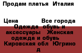 Продам платья, Италия. › Цена ­ 1 000 - Все города Одежда, обувь и аксессуары » Женская одежда и обувь   . Кировская обл.,Югрино д.